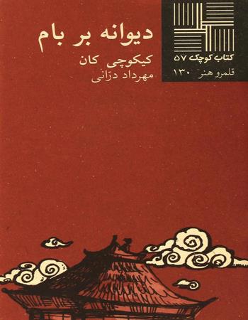 دیوانه بر بام